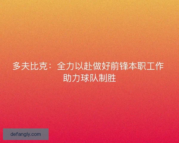 多夫比克：全力以赴做好前锋本职工作 助力球队制胜